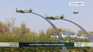 В Ташкенте открыли Мемориальный комплекс «Парк Победы»