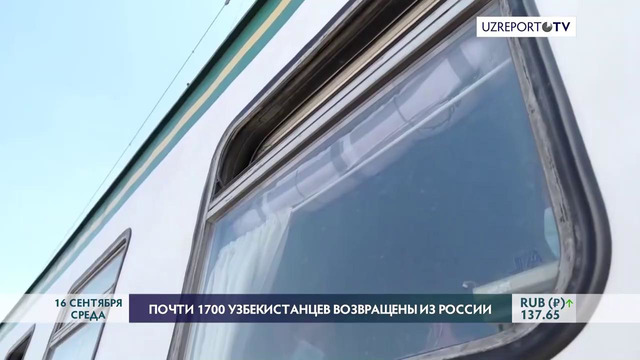 Почти 1700 узбекистанцев возвращены из России