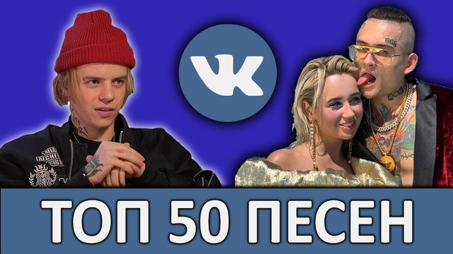 ТОП 50 ЛУЧШИХ ПЕСЕН VK / ИХ ИЩУТ ВСЕ / Декабрь 2019 / Обнови плейлист
