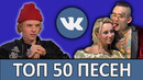 ТОП 50 ЛУЧШИХ ПЕСЕН VK / ИХ ИЩУТ ВСЕ / Декабрь 2019 / Обнови плейлист