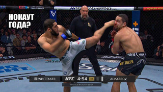 НОКАУТ ГОДА! Бой Икрам Алискеров vs Роберт Уиттакер UFC / Прямой Эфир UFC в Саудовской Аравии