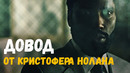 Довод – от Кристофера Нолана HD