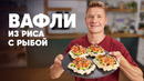 ВАФЛИ ИЗ РИСА С КРАСНОЙ РЫБОЙ В СТИЛЕ СУШИ – рецепт шефа Бельковича | ПроСто кухня | YouTube-версия