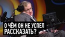 10 Важных фактов про Стивена Хокинга