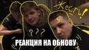 Реакция Na’Vi – s1mple, electronic, Zeus на обновления в CS GO