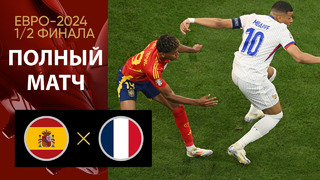 Испания – Франция | Евро-2024 | 1/2 финала | Полный матч
