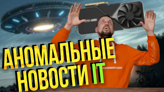 Как США решают вопрос НЛО. CPU-новости. Инсайд по RTX 4000. Пара слов о Realme GT2 Pro