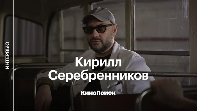 Кирилл Серебренников о «Петровых в гриппе», о Netflix как новом телевидении и о себе