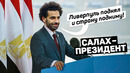 САЛАХ УШЕЛ ИЗ ЛИВЕРПУЛЯ И СТАНЕТ ПРЕЗИДЕНТОМ. Шокирующие факты о футболе. Футбольный топ @120 ЯРДОВ