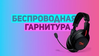 БЕЗ ПРОВОДОВ, КАК ЭТО HyperX Cloud Flight Обзор и впечатления