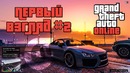 GTA V Online – Первый взгляд [#2]