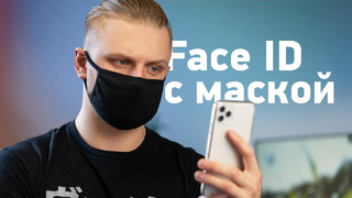 Как настроить Face ID с маской (и на Android)