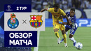 Порту – Барселона. Обзор матча Лиги чемпионов 04.10.2023