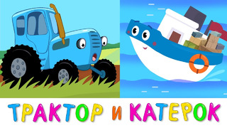 Синий трактор и Катерок – Аудио сказка с картинками для детей малышей