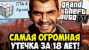 МАСШТАБНЫЙ СЛИВ РАННЕГО БИЛДА GTA 4 – ЧТО ВЫРЕЗАЛИ ИЗ ИГРЫ? [Краткий Разбор]