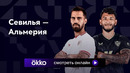 Севилья – Альмерия | Ла Лига 2023/24 | 7-й тур | Обзор матча