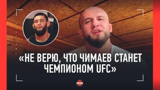 ТУМЕНОВ – резкий ответ ЧИМАЕВУ: «Посмотрим, кто кого затащит!» / Эдвардс – Мухаммад, Махачев, Мусаев