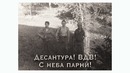 Kайsar Shaman – Десантура! Песня ОГОНЬ