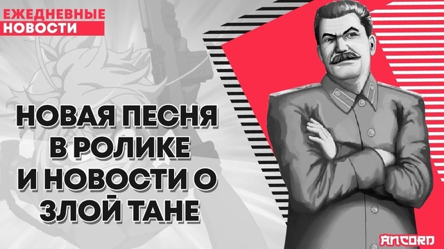 РГА #36 | Злая Таня против Сталина