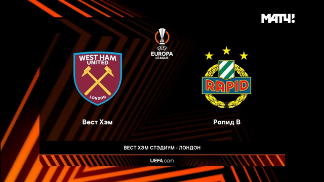 Вест Хэм – Рапид | Лига Европы 2021/22 | 2-й тур | Обзор матча