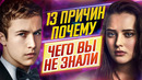 13 причин почему – Самые интересные факты – ЧЕГО ВЫ НЕ ЗНАЛИ о сериале // ДКино