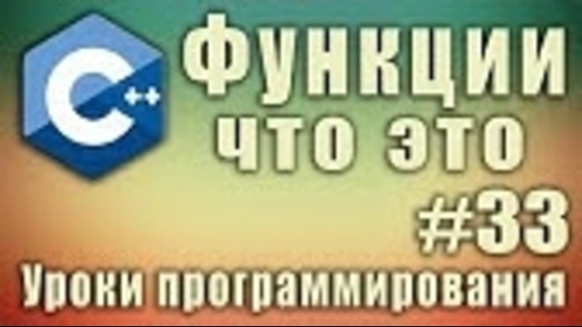 Функции. Синтаксис. Объявление, реализация функции. Параметры, Аргументы C++ #33