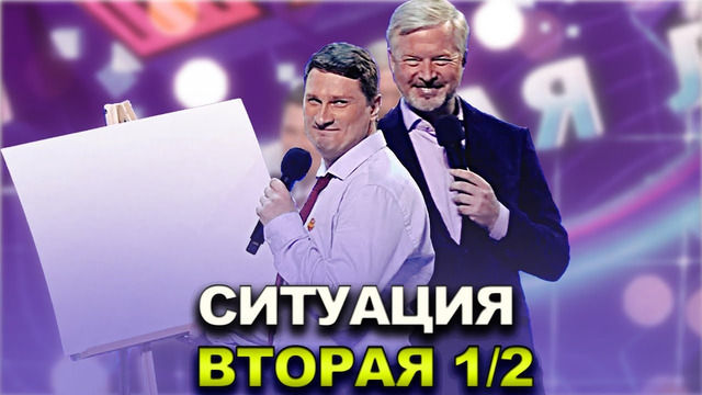 КВН 2022 Высшая лига Вторая 1/2 – Ситуация