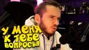 У меня к тебе вопросы! – шиморо каст