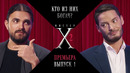 Мистер Х – 2 Сезон: 1 выпуск (23.05.2024) НОВЫЙ СЕЗОН