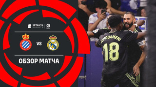 Эспаньол – Реал Мадрид | Ла Лига 2022/23 | 3-й тур | Обзор матча