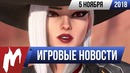 Игромания! Игровые Новости, 5 ноября (BlizzCon 2018, Overwatch, Ghost of Tsushima)