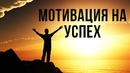 Мотивация на Успех