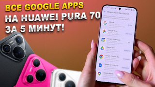 ВЗЛОМАЛИ систему! Как установить ВСЕ Google Apps на Huawei Pura 70 за МИНУТЫ