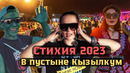 Стихия 2023: Такого Узбекистана вы еще не видели! Узбекский Burning man в пустыне Кызылкум