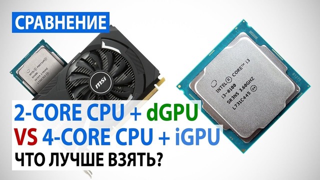 Intel Pentium G5400 GeForce GT 1030 против Intel Core i3-8100 Что лучше взять