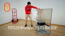 Прозрачный телевизор Xiaomi: распаковка и первый обзор