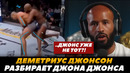 Деметриус Джонсон разбирает Джона Джонса «Джонс уже не тот?» / Джонс – Миочич | FightSpaceММА