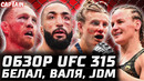 ПОЯС ОТОБРАЛИ!? Обзор UFC 315. Белал Мухаммад vs Джек Делла Маддалена. Валентина Шевченко vs Фьеро