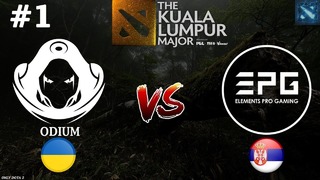 Первый матч ОДИУМ! – Odium vs EPG #1 (BO3) – The Kuala Lumpur Major