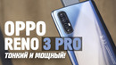 Обзор «уникального» OPPO Reno 3 Pro
