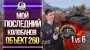 ЭПИК! Объект 260 – КОЛОБАНОВ – 1 против 6