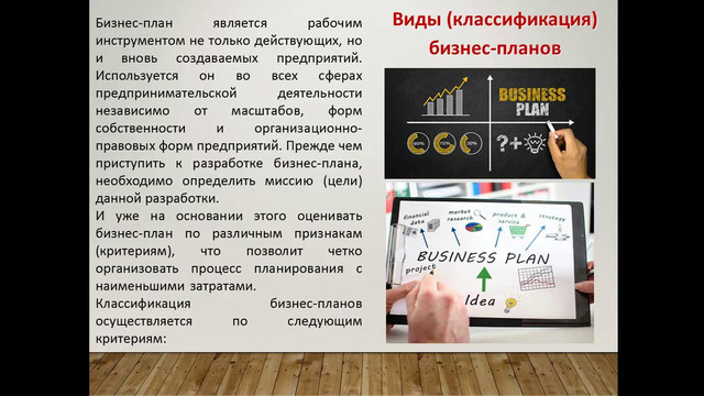 Предмет "Бизнес планирование". Тема: Планирование и прогнозирование в условиях рынка