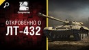 Откровенно о ЛТ-432 от Compmaniac [WOT]