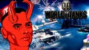 Shimoro – На Танке! Новогоднее Обновление! – World Of Tanks