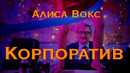 Алиса Вокс – Корпоратив Премьера клипа 2021