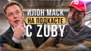 Илон Маск: подкаст c Zuby о Свободе слова, Twitter, Чипировании Neuralink и Будущем человечества