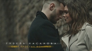 Гузель Хасанова – Свет простых фонарей (Премьера Клипа 2019!)