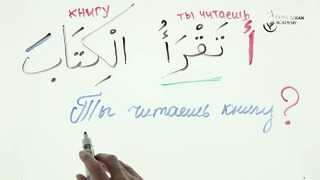 Грамматика Арабского языка §18 Вопросительное предложение