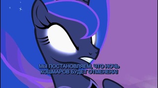 My Little Pony: 2 Сезон | 4 Серия – «Luna Eclipsed» (480p)