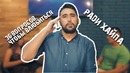 36 вопросов, чтобы влюбиться│Ради Хайпа